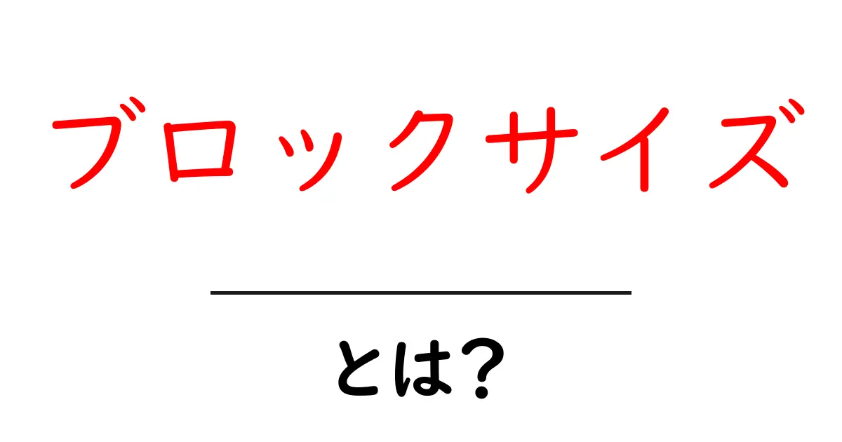 ブロックサイズとは?初心者にもわかる基本知識共起語・同意語も併せて解説!