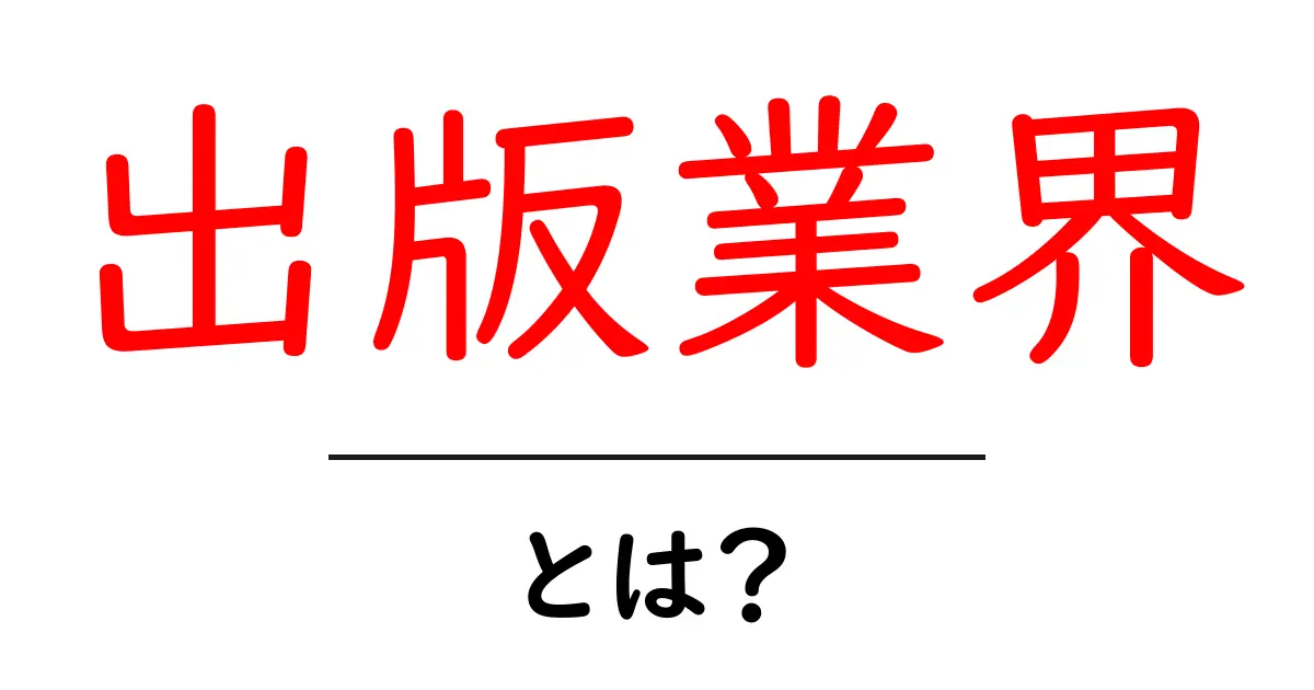 出版業界とは?その仕組みと魅力を解説!共起語・同意語も併せて解説!