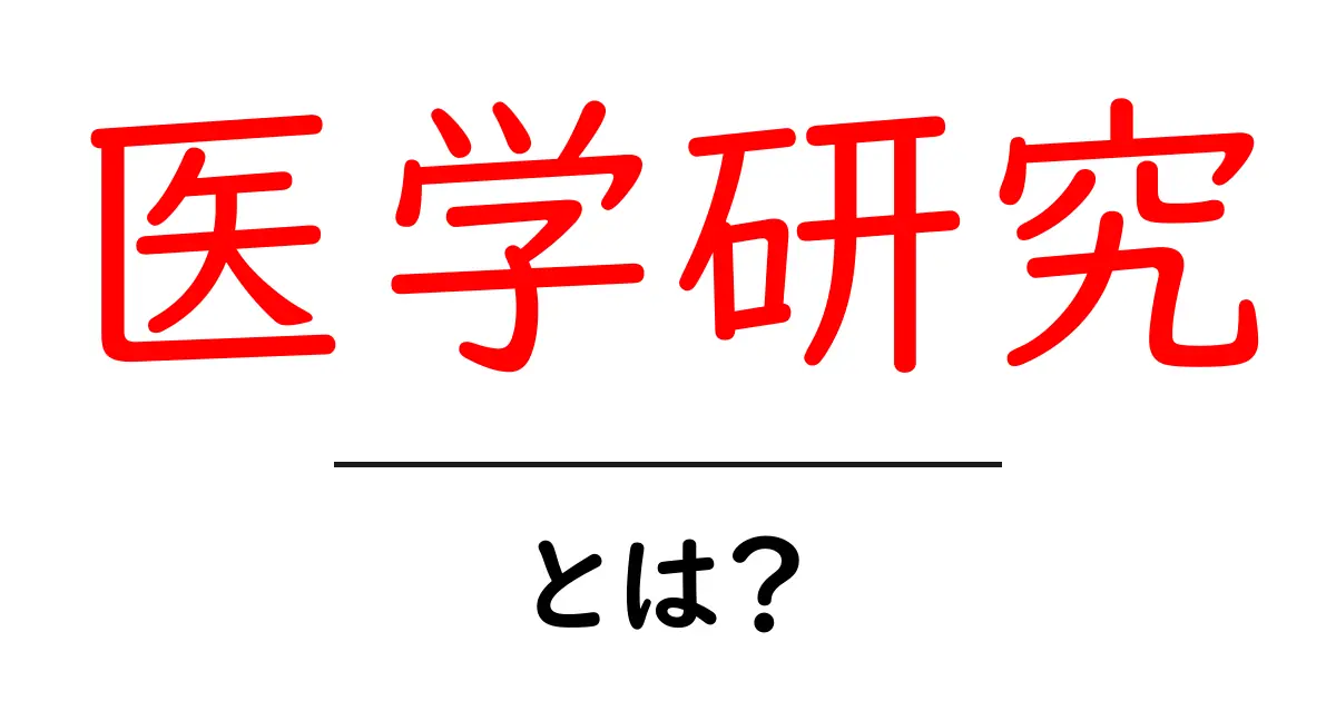 医学研究って何？未来の医療を支える重要な研究とは共起語・同意語も併せて解説！