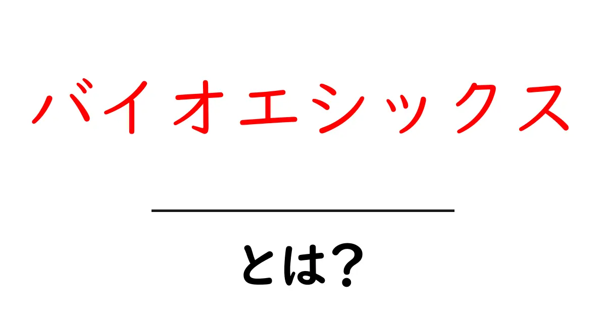 バイオエシックスとは?現代社会での重要性と影響を探る共起語・同意語も併せて解説!
