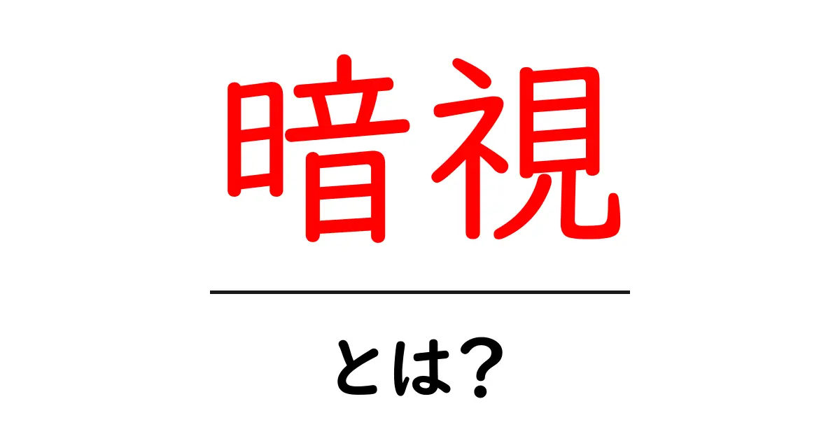 暗視とは？夜でも見える技術をわかりやすく解説共起語・同意語も併せて解説！