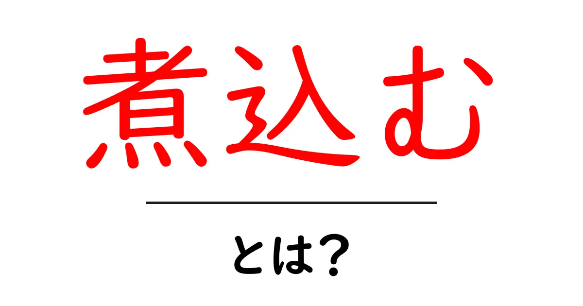 「煮込む」とは？その魅力と簡単なレシピのご紹介共起語・同意語も併せて解説！