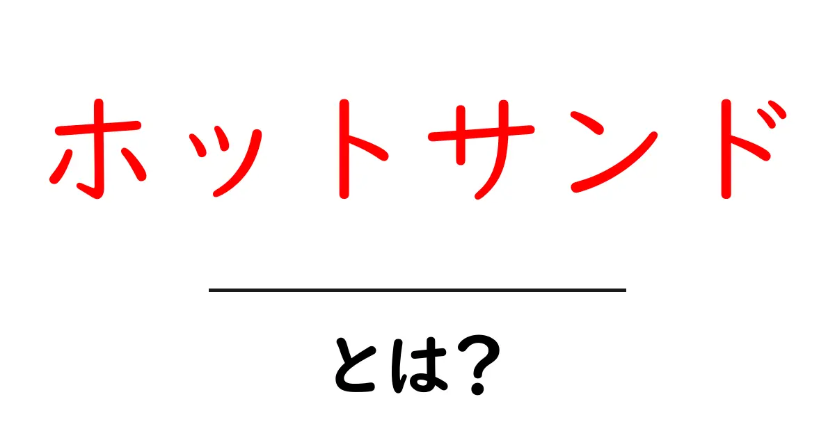 ホットサンドとは?おいしく作るための基本とアレンジレシピ共起語・同意語も併せて解説!