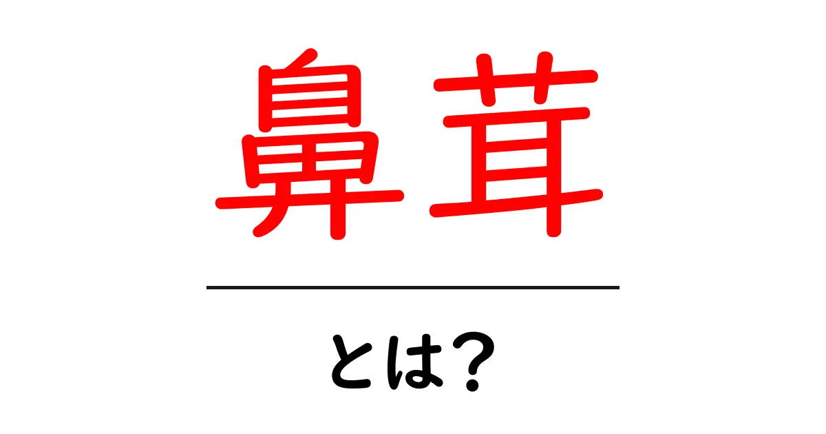 鼻茸（はなたけ）とは？症状や治療法についてわかりやすく解説！共起語・同意語も併せて解説！