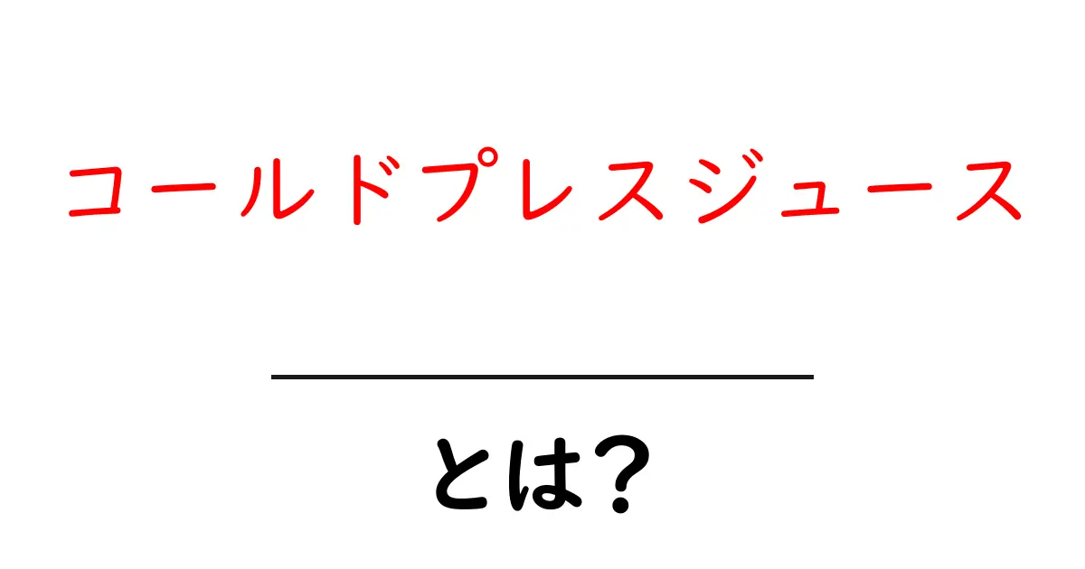 コールドプレスジュースとは？その魅力と健康効果を徹底解説！共起語・同意語も併せて解説！