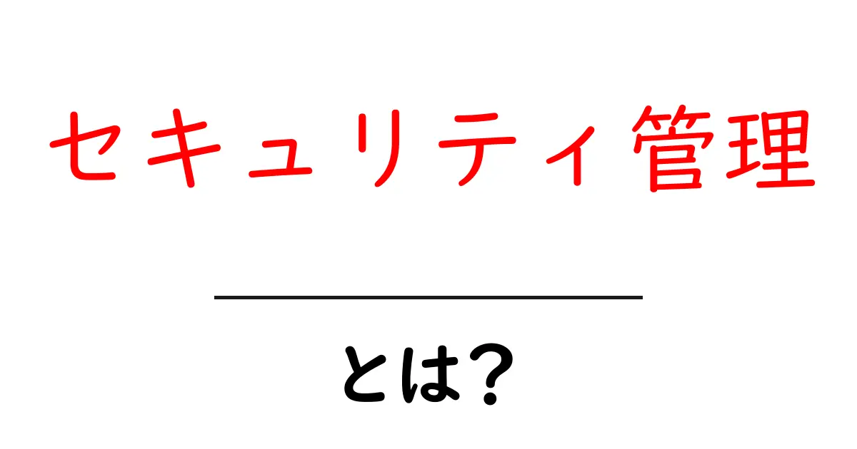 セキュリティ管理とは?安全なネットライフのための基本知識共起語・同意語も併せて解説!