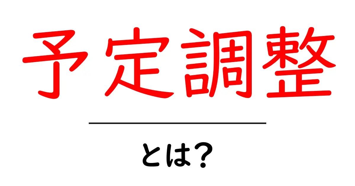 予定調整とは?効率的に予定を管理する方法を学ぼう共起語・同意語も併せて解説!