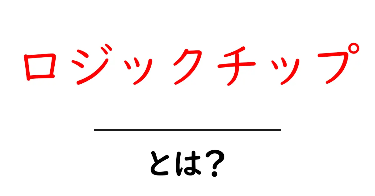 ロジックチップとは?その基本と仕組みをわかりやすく解説!共起語・同意語も併せて解説!