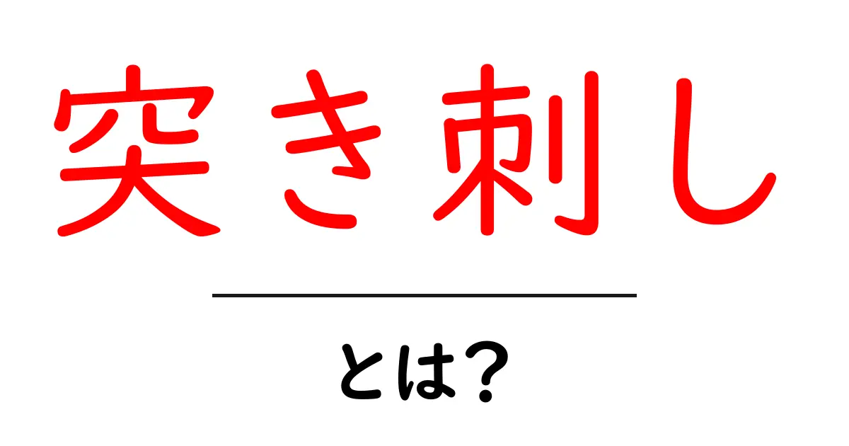 「突き刺し」とは?その意味や使い方をわかりやすく解説共起語・同意語も併せて解説!