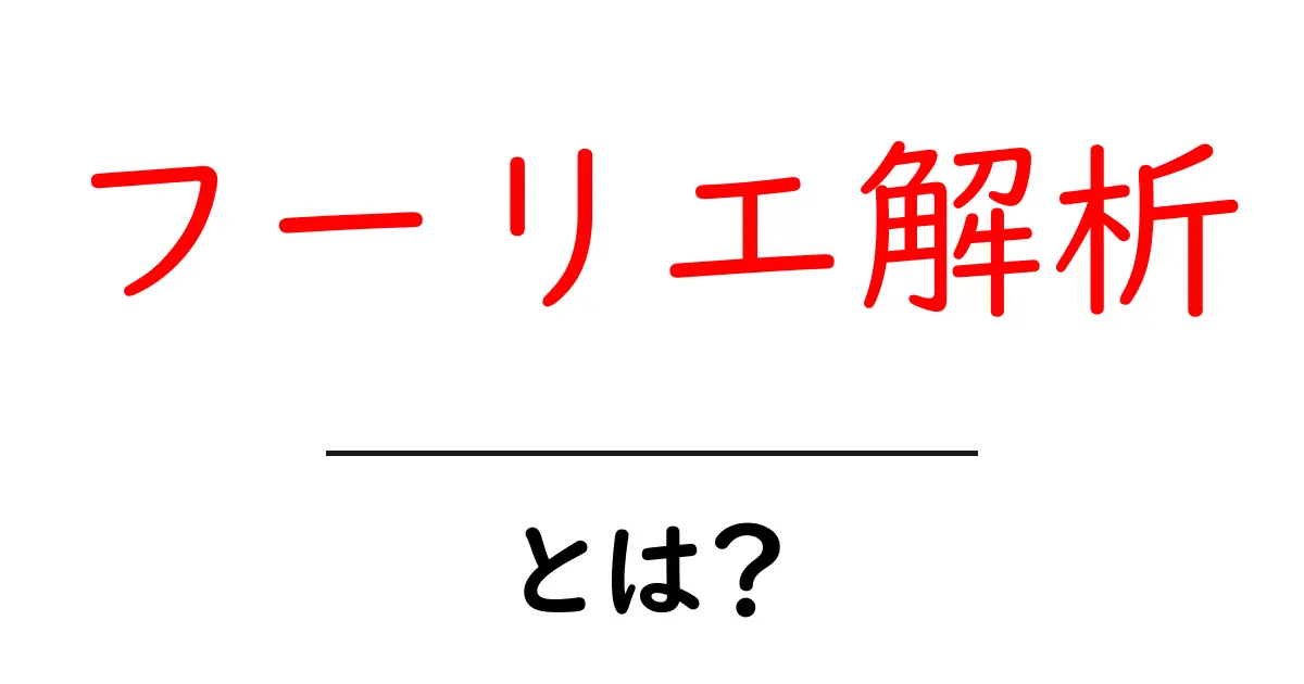 フーリエ解析とは？音や画像を分解して理解する方法共起語・同意語も併せて解説！