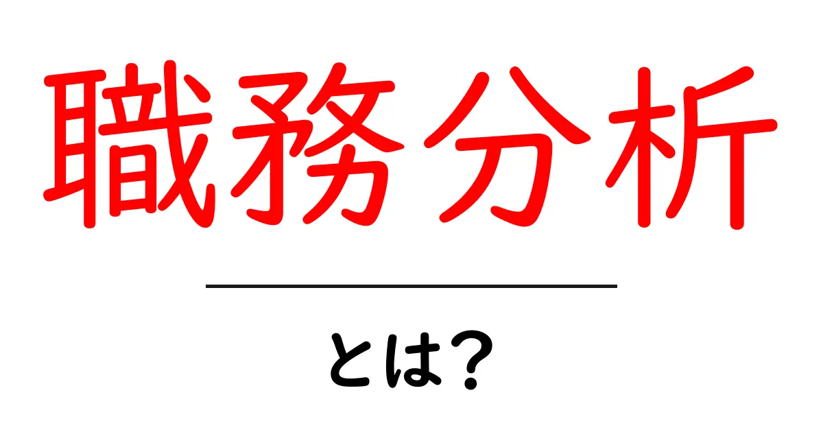 職務分析とは?仕事を知るための基本を学ぼう!共起語・同意語も併せて解説!