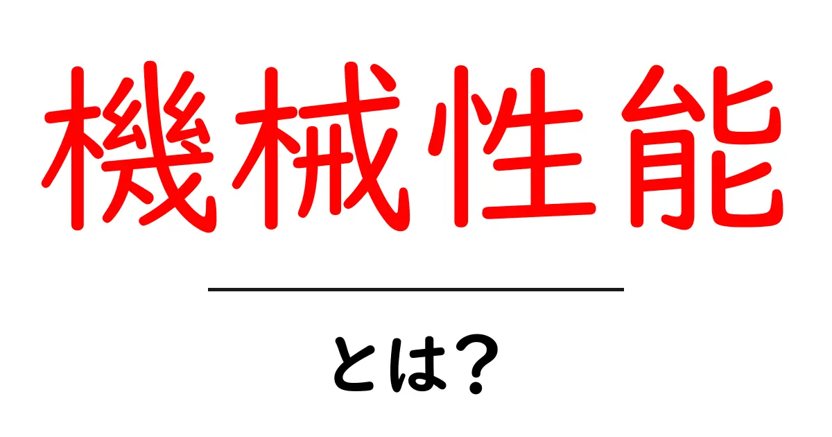 機械性能とは?その意味と重要性をわかりやすく解説!共起語・同意語も併せて解説!