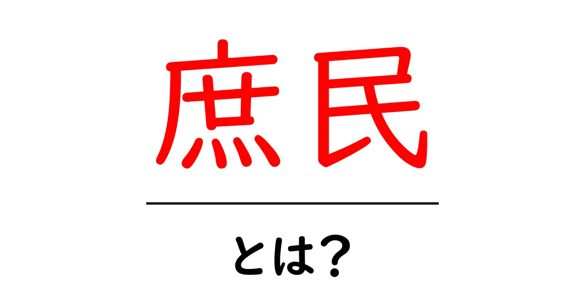 庶民とは？私たちの生活に潜む庶民の意味と重要性共起語・同意語も併せて解説！