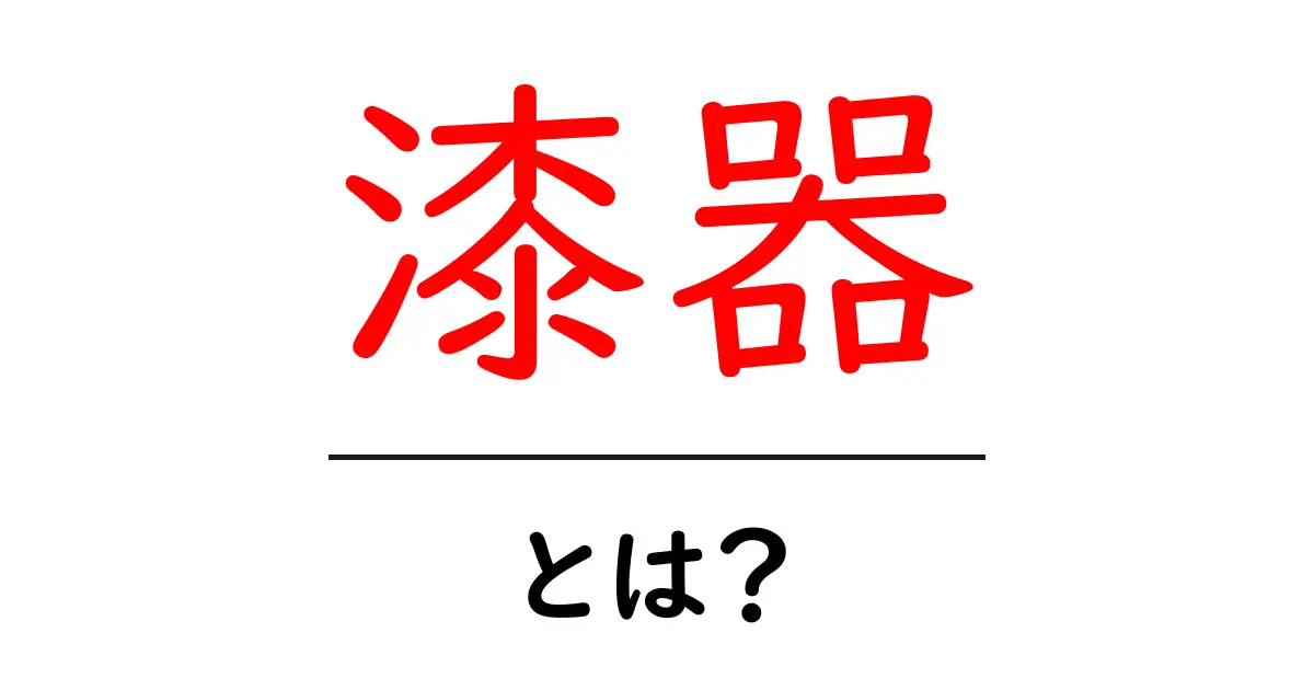 漆器とは?その魅力と特長を詳しく解説!共起語・同意語も併せて解説!