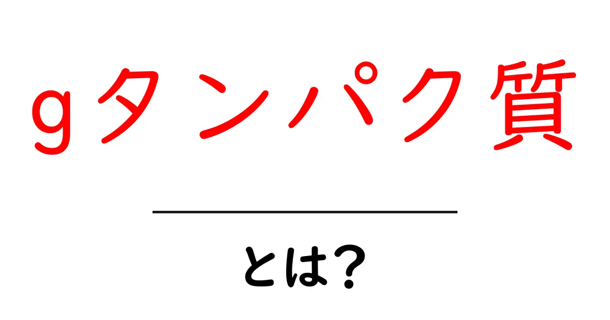 gタンパク質とは?その役割と重要性を解説!共起語・同意語も併せて解説!