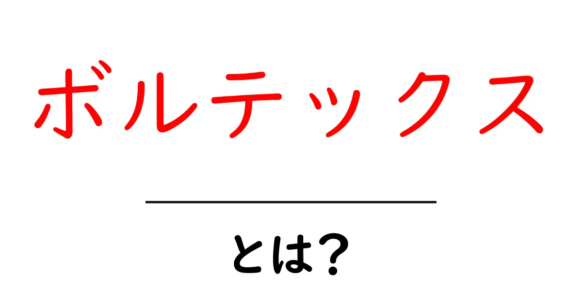 ボルテックスとは？その意味や使い方をわかりやすく解説！共起語・同意語も併せて解説！