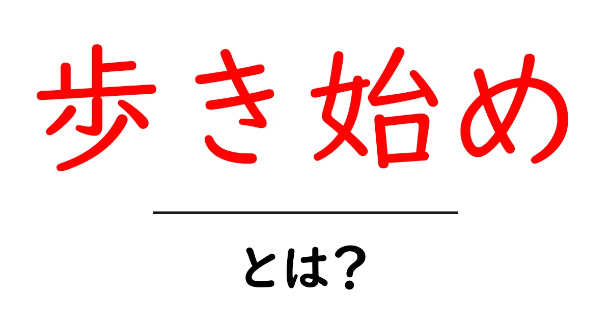 「歩き始め」とは?子どもが初めて歩く瞬間の大切さ共起語・同意語も併せて解説!