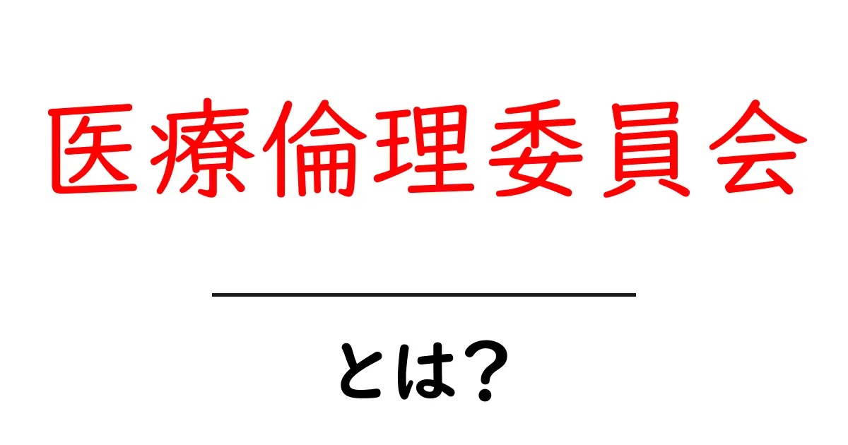 医療倫理委員会とは?その役割と重要性を徹底解説!共起語・同意語も併せて解説!