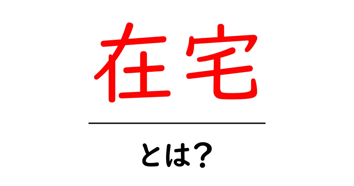 在宅とは?自宅でできる仕事や生活スタイルの魅力を探る共起語・同意語も併せて解説!