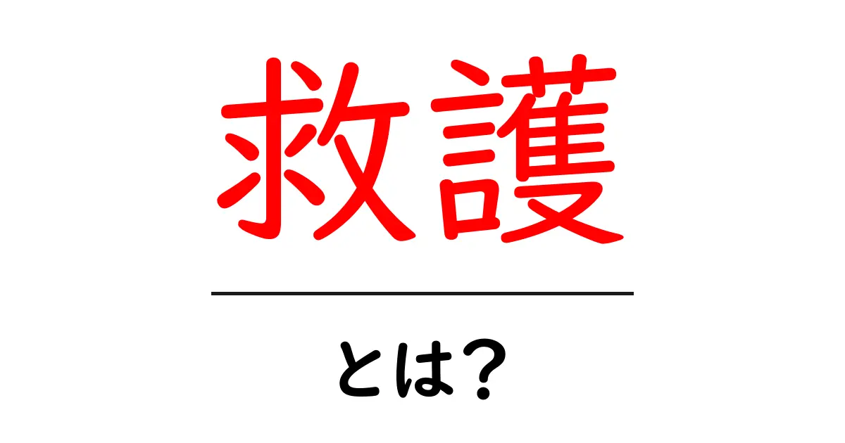 救護とは?知っておきたい基本と重要性共起語・同意語も併せて解説!