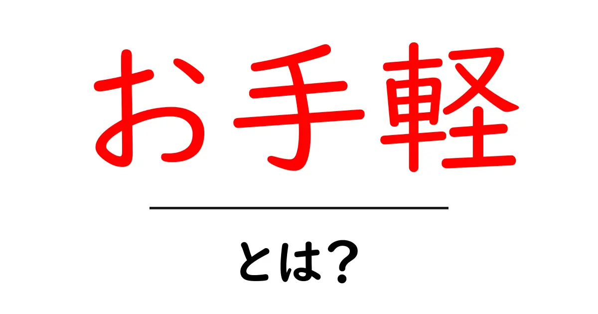 「お手軽」とは？日常をもっと便利にするシンプルさの魅力共起語・同意語も併せて解説！
