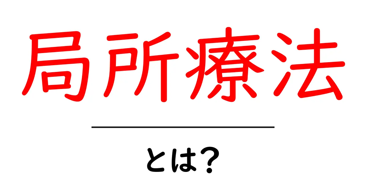 局所療法とは?効果や種類を簡単に解説共起語・同意語も併せて解説!