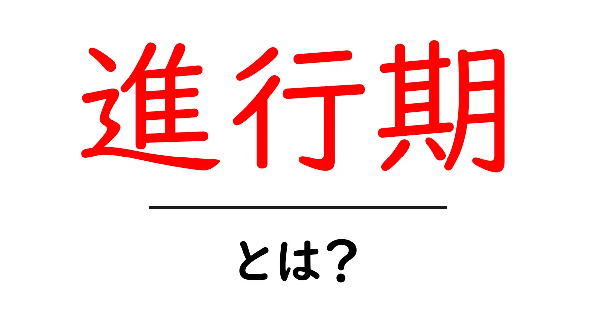 進行期とは?その意味と重要性をわかりやすく解説!共起語・同意語も併せて解説!