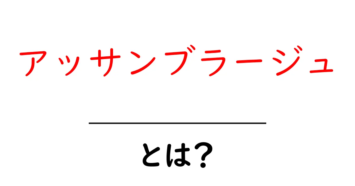 アッサンブラージュとは?その意味と使い方をわかりやすく解説!共起語・同意語も併せて解説!