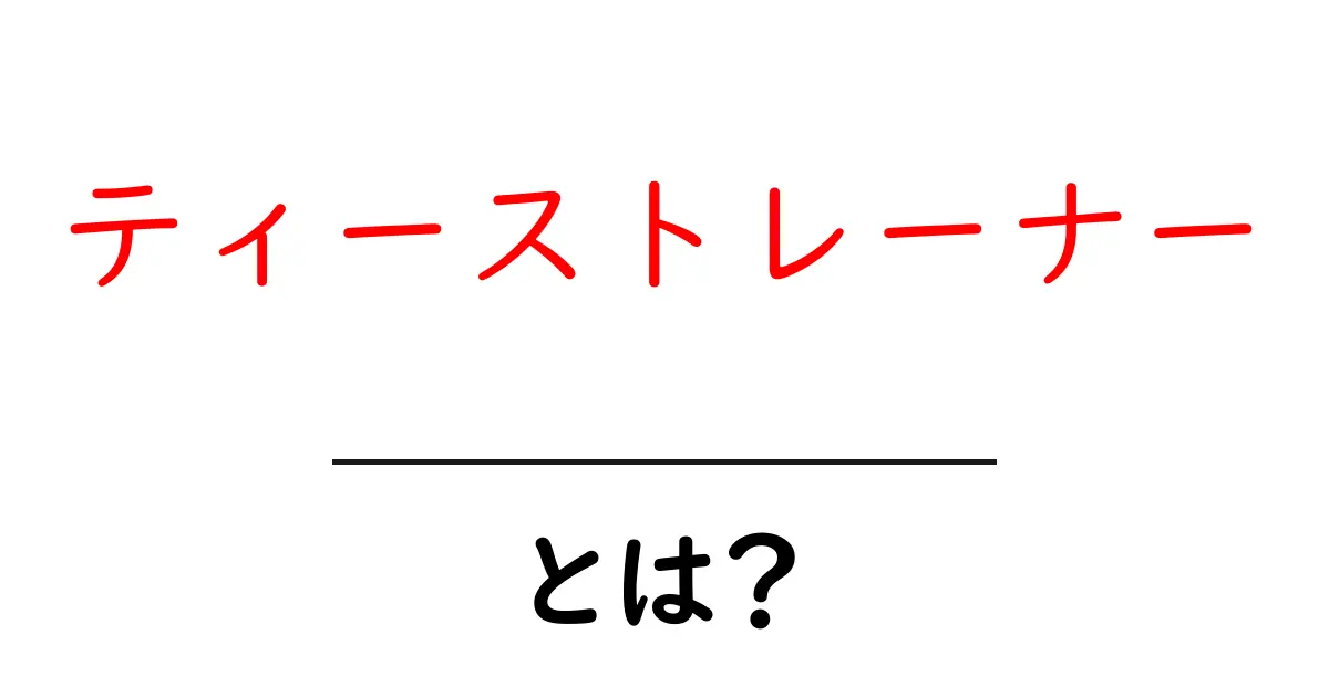 ティーストレーナーとは?簡単にわかるその特徴と効果共起語・同意語も併せて解説!