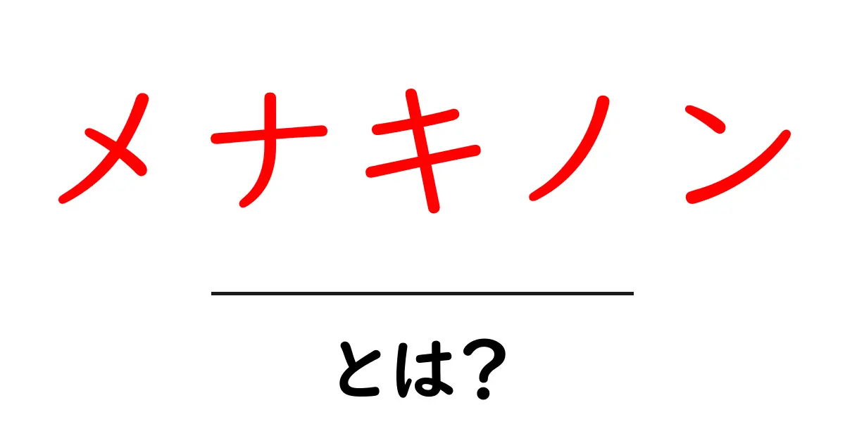 メナキノンとは何か?その重要性と健康への影響を解説共起語・同意語も併せて解説!