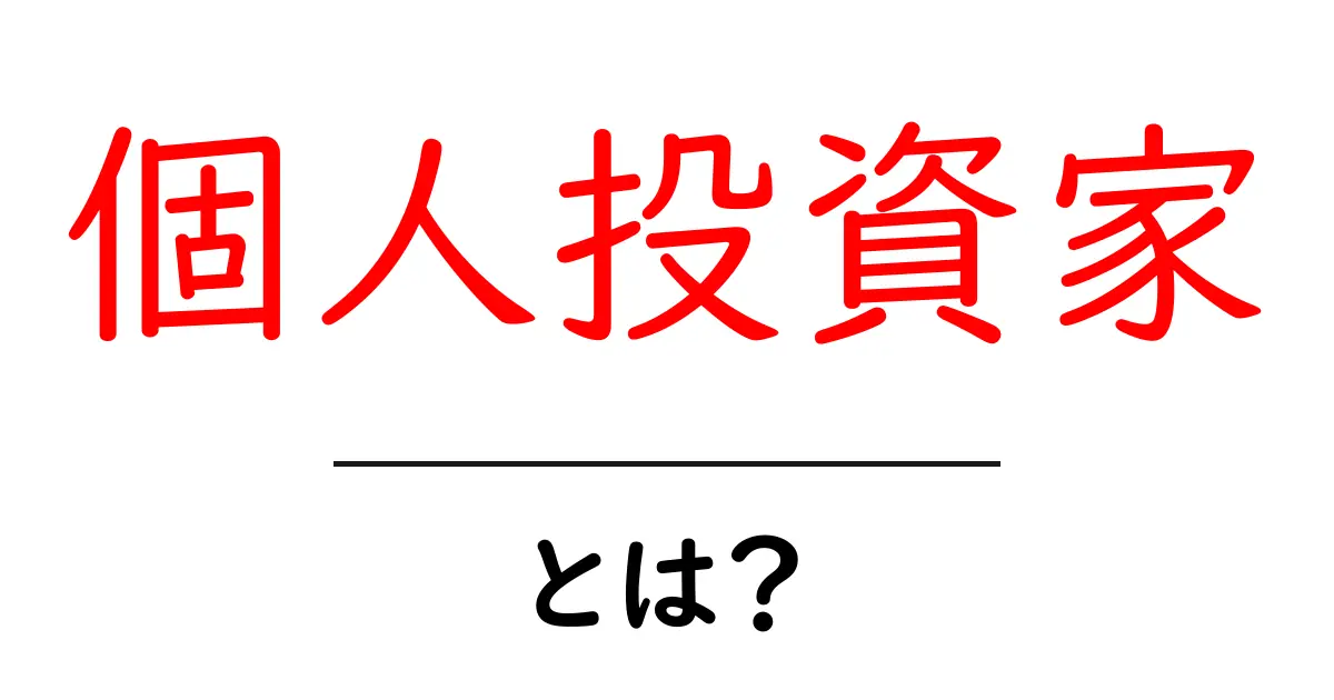 個人投資家とは?お金を増やすための新しい挑戦共起語・同意語も併せて解説!