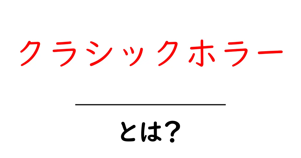 クラシックホラーとは?その魅力と代表的な作品を解説!共起語・同意語も併せて解説!