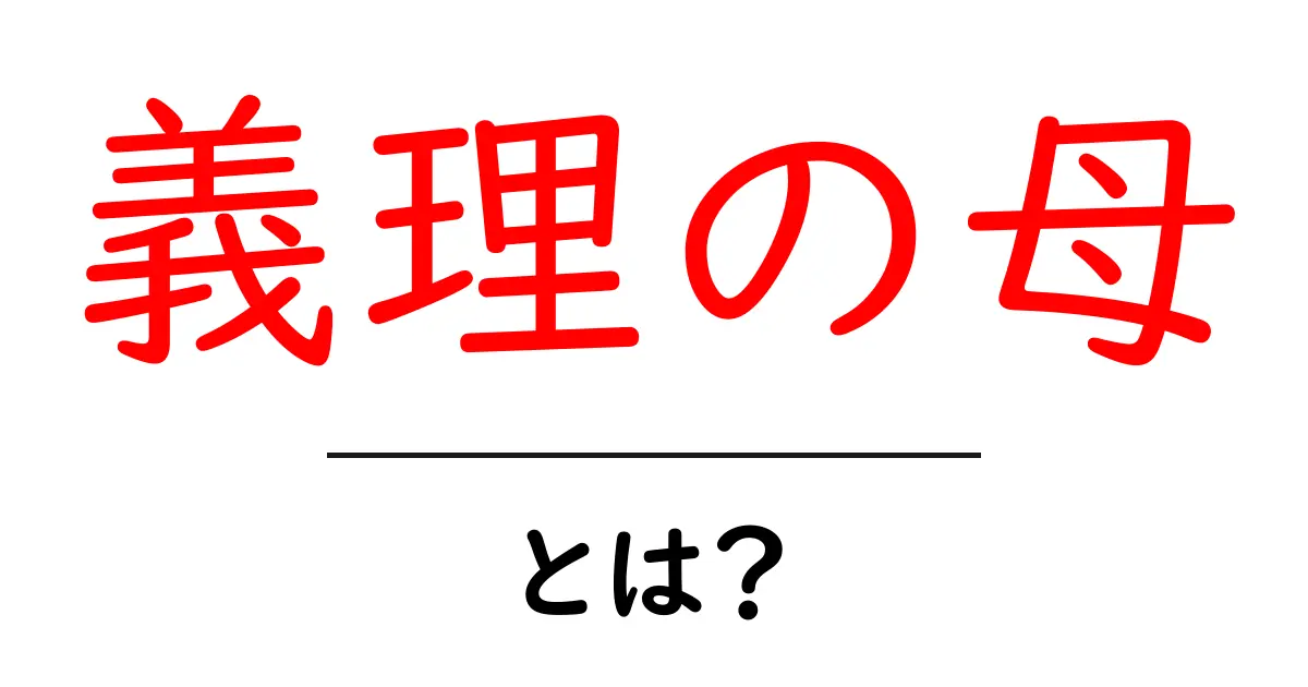 義理の母とは?理解しやすく解説します!共起語・同意語も併せて解説!