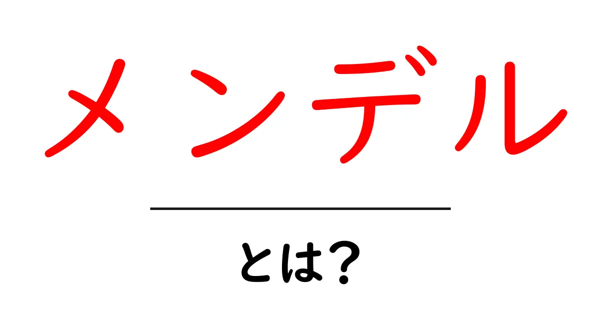 メンデルとは?遺伝子の秘密を解き明かした偉大な科学者の物語共起語・同意語も併せて解説!