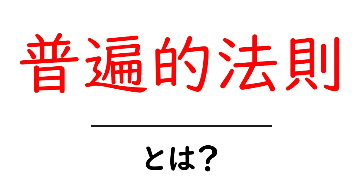 普遍的法則とは?私たちの生活に潜む不変のルール共起語・同意語も併せて解説!
