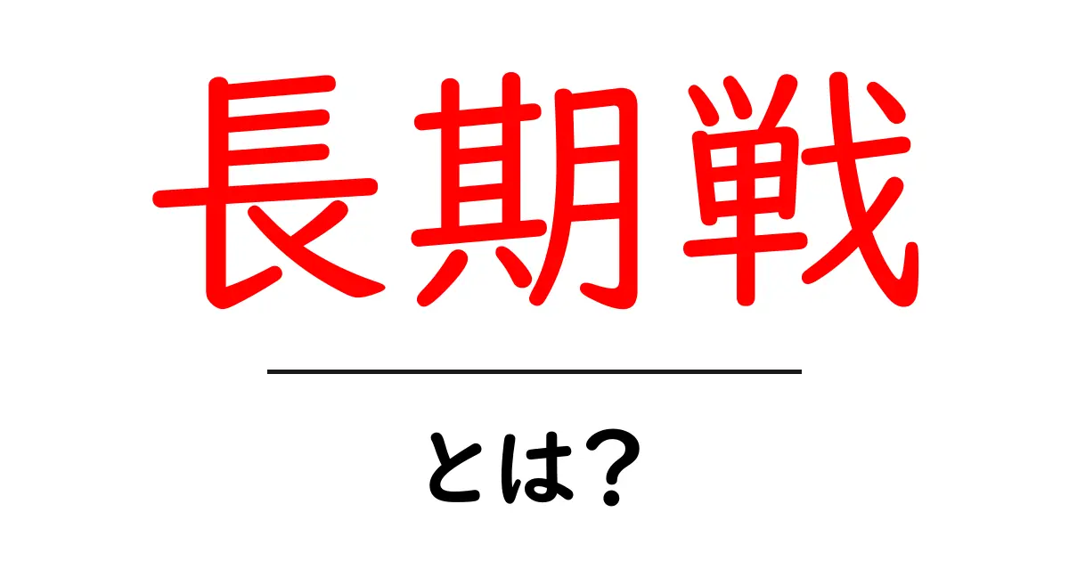 長期戦とは?成功するための考え方とポイント共起語・同意語も併せて解説!