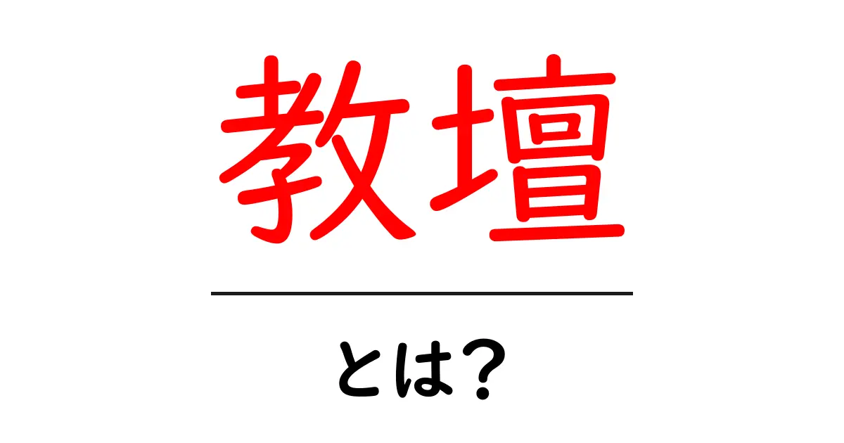 教壇とは?教育の中心にある大切な場所について解説します共起語・同意語も併せて解説!