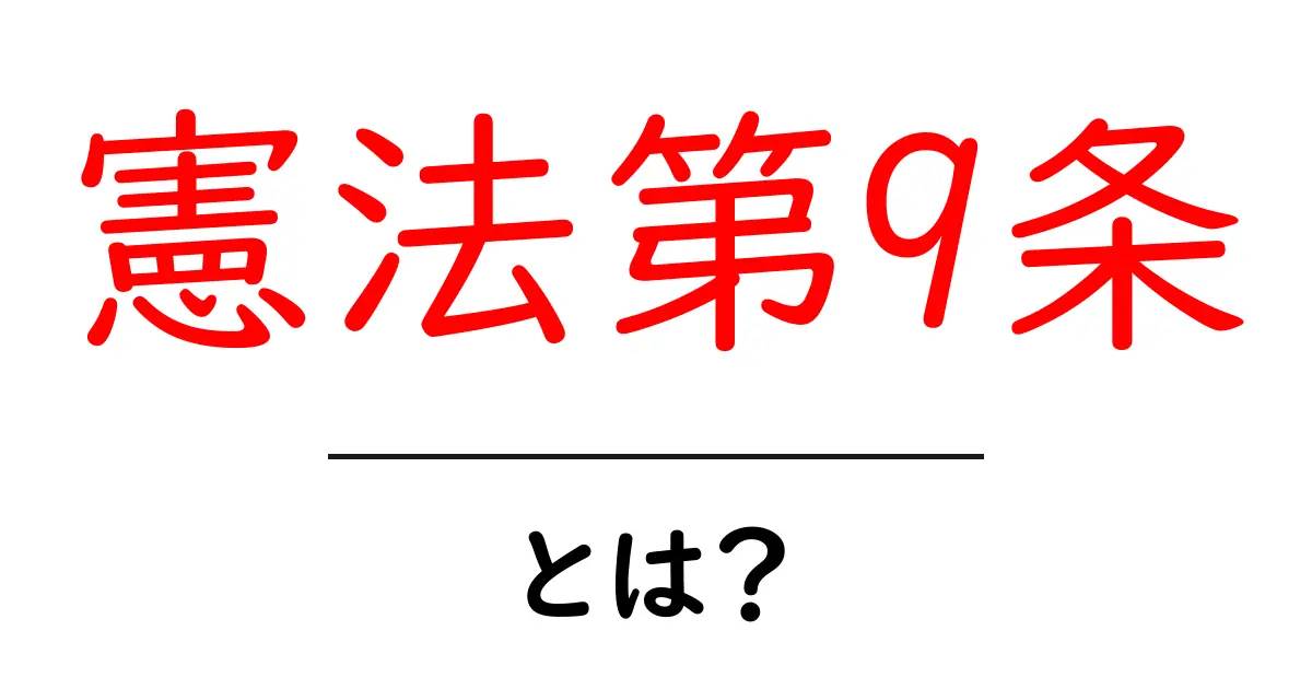 憲法第9条とは?日本の平和主義の根本を知ろう!共起語・同意語も併せて解説!