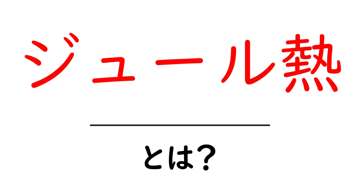 ジュール熱とは?熱とエネルギーの不思議な関係を解説!共起語・同意語も併せて解説!