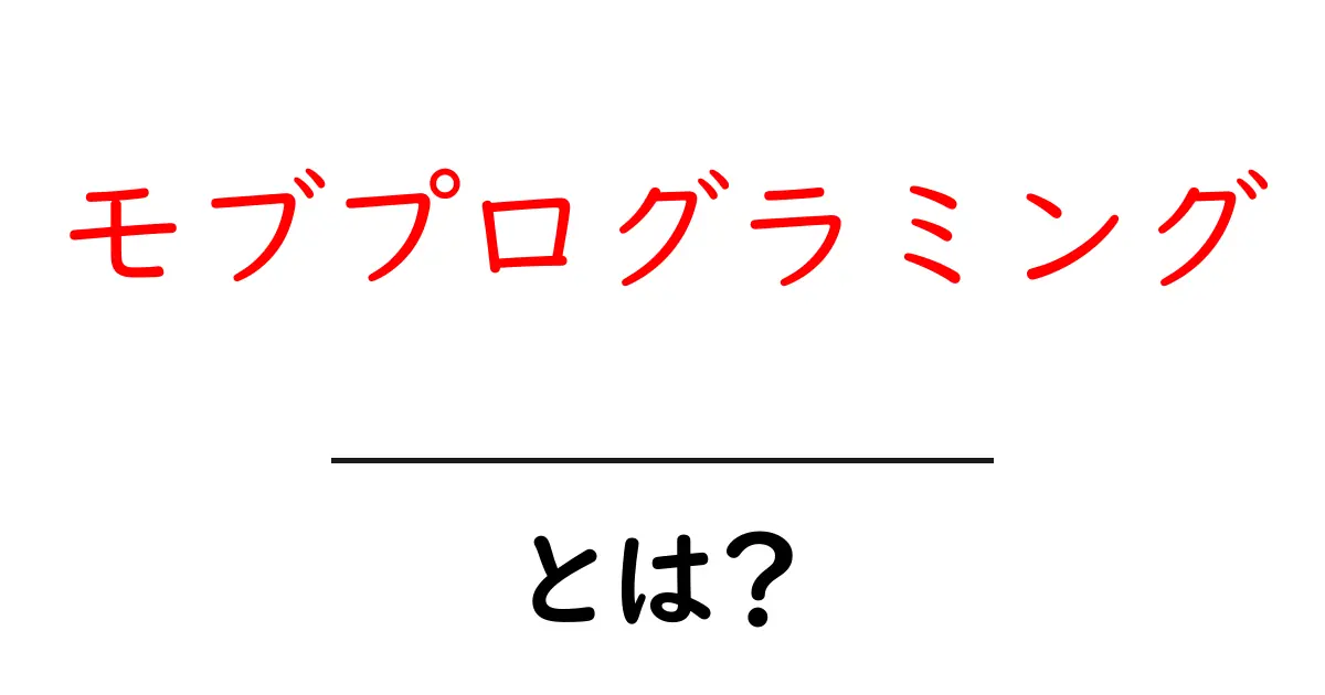 モブプログラミングとは?みんなで一緒にプログラミングする新しいスタイル共起語・同意語も併せて解説!