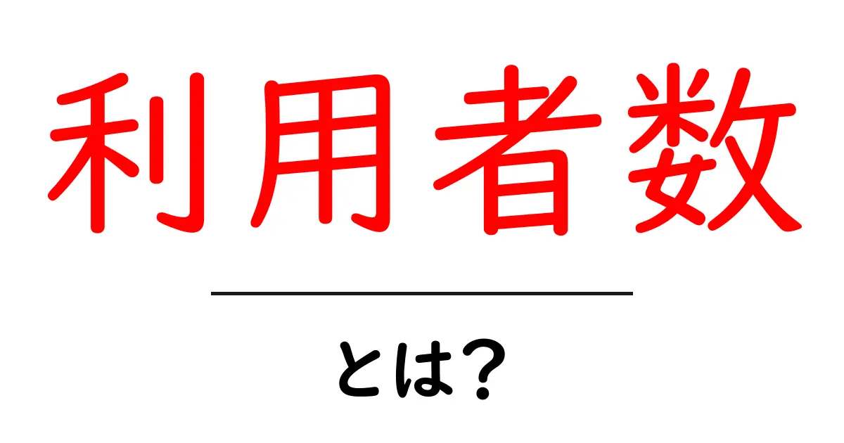 「利用者数」とは？その重要性や理解の仕方を解説！共起語・同意語も併せて解説！