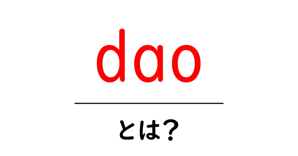 DAOとは?分散型自律組織の基本をわかりやすく解説します!共起語・同意語も併せて解説!