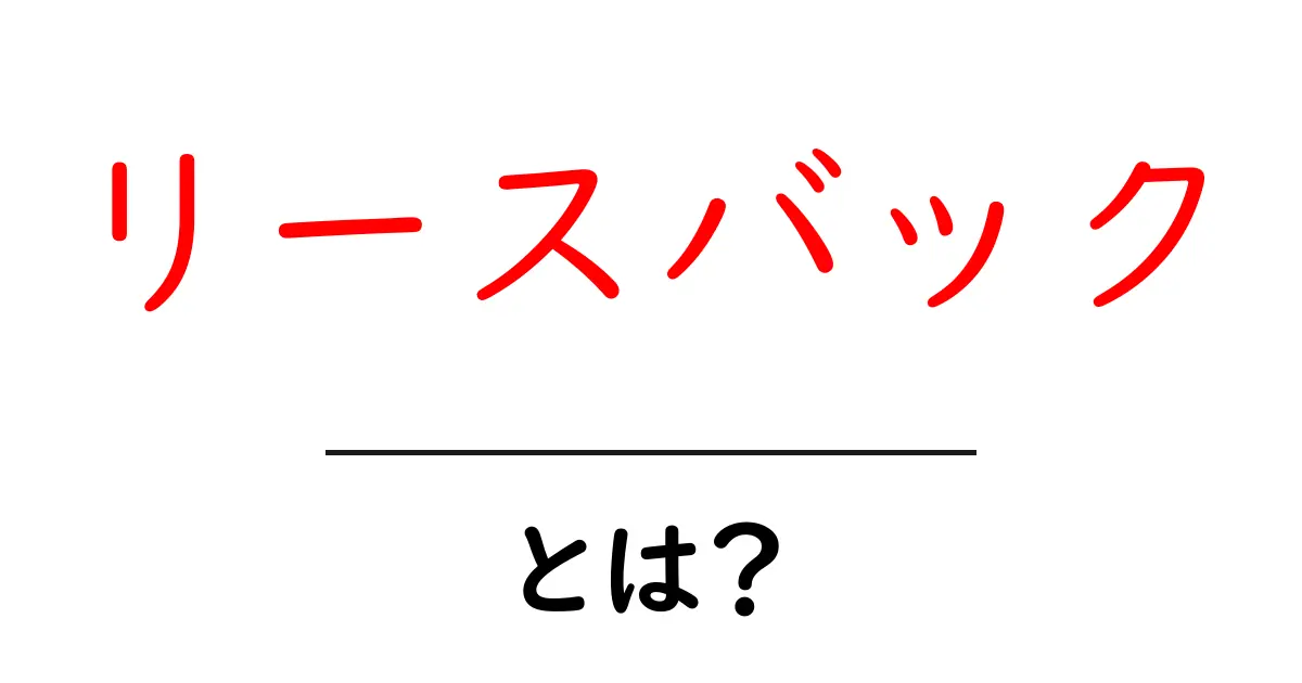 リースバックとは?お金の悩みを解決する新しい仕組みを解説!共起語・同意語も併せて解説!