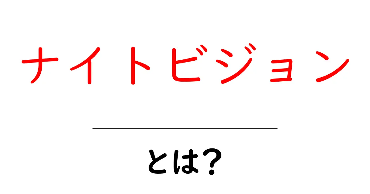 ナイトビジョンとは？夜に見ることができる不思議な目の仕組み共起語・同意語も併せて解説！