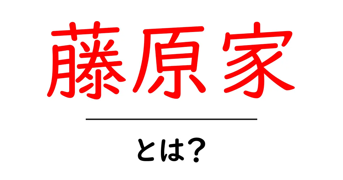 藤原家とは？日本の歴史を彩る名門の実態に迫る！共起語・同意語も併せて解説！