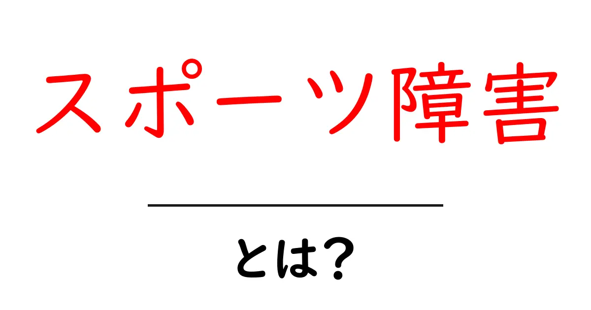 スポーツ障害とは?中学生も知っておくべき基本知識共起語・同意語も併せて解説!