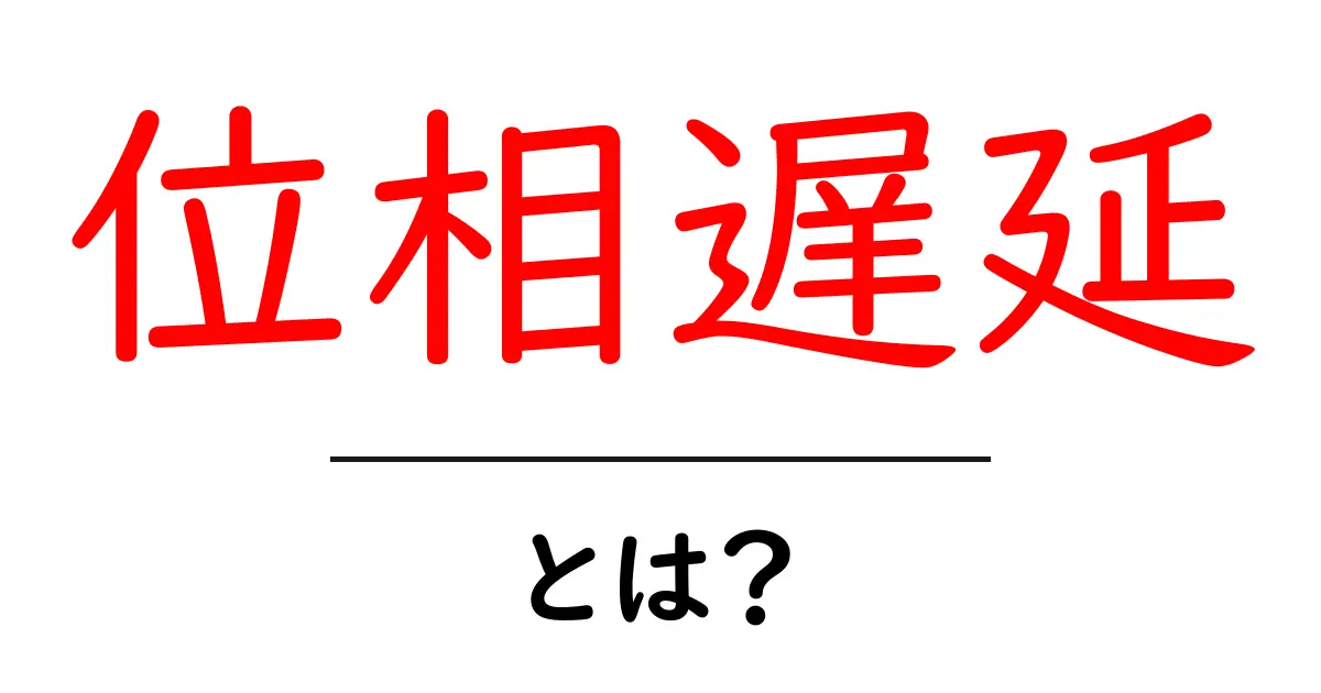 位相遅延とは？音や信号が遅れる理由を簡単に解説！共起語・同意語も併せて解説！