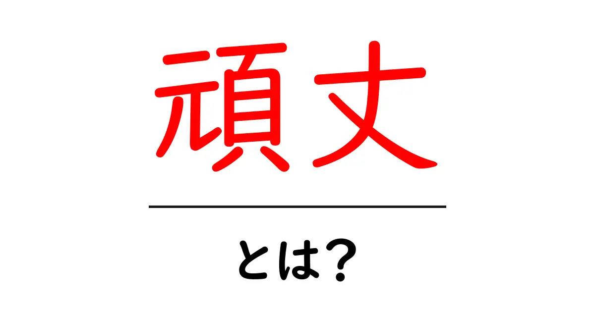 「頑丈」とは?物の強さと耐久性を知ろう!共起語・同意語も併せて解説!