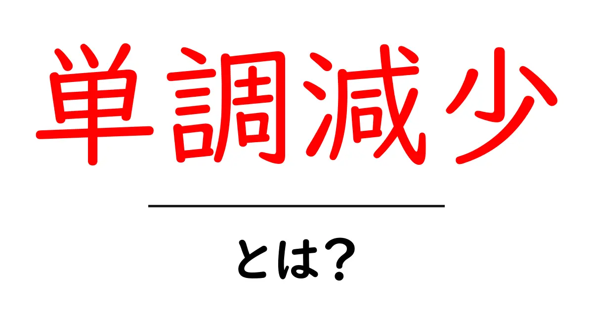 「単調減少」とは?中学生にもわかる簡単解説!共起語・同意語も併せて解説!