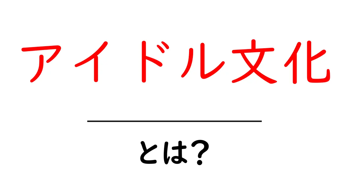アイドル文化とは?その魅力と影響を探る!共起語・同意語も併せて解説!